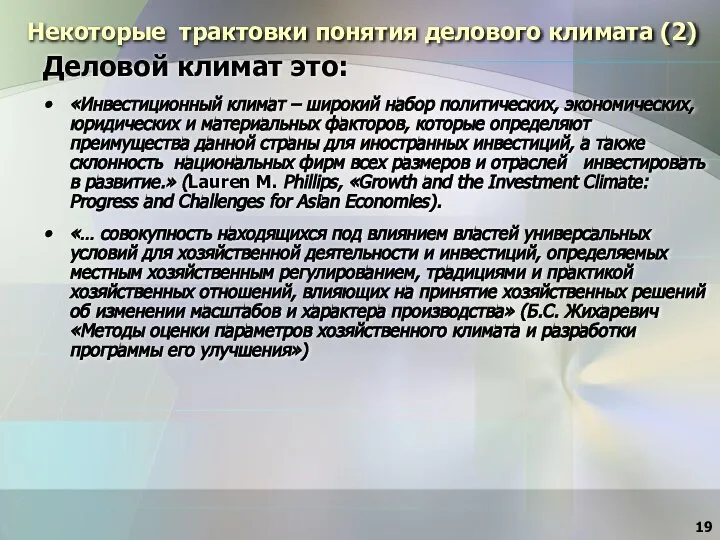 Некоторые трактовки понятия делового климата (2) Деловой климат это: «Инвестиционный климат