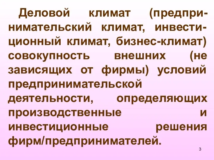 Деловой климат (предпри-нимательский климат, инвести-ционный климат, бизнес-климат) совокупность внешних (не зависящих