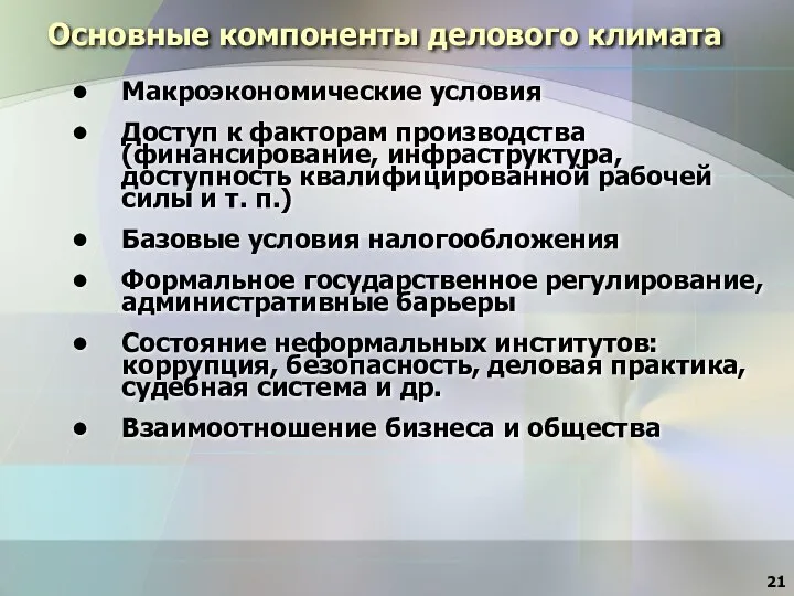 Основные компоненты делового климата Макроэкономические условия Доступ к факторам производства (финансирование,