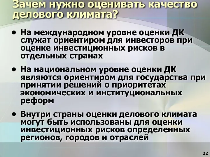 Зачем нужно оценивать качество делового климата? На международном уровне оценки ДК