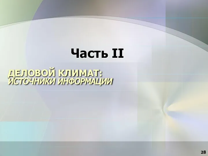 ДЕЛОВОЙ КЛИМАТ: ИСТОЧНИКИ ИНФОРМАЦИИ Часть II