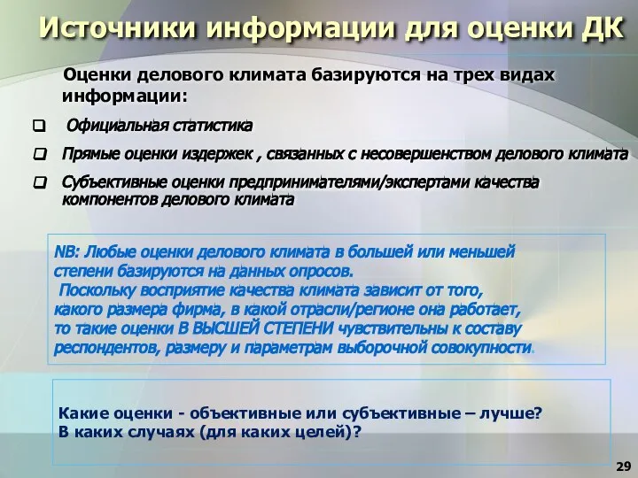 Источники информации для оценки ДК Оценки делового климата базируются на трех