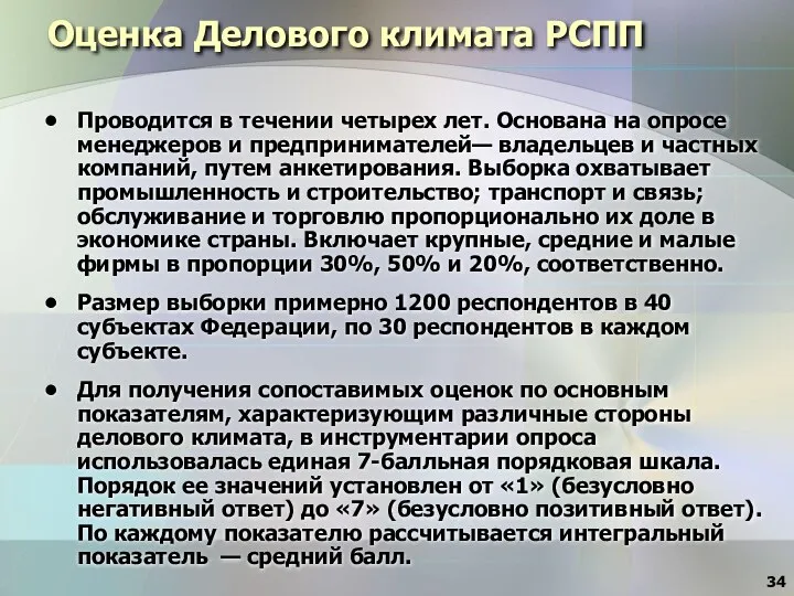 Оценка Делового климата РСПП Проводится в течении четырех лет. Основана на