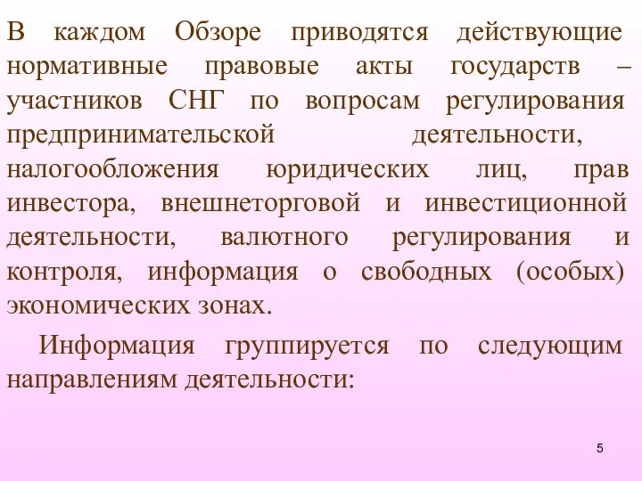 В каждом Обзоре приводятся действующие нормативные правовые акты государств – участников