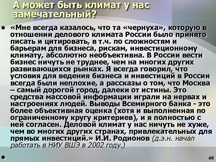 А может быть климат у нас замечательный? «Мне всегда казалось, что