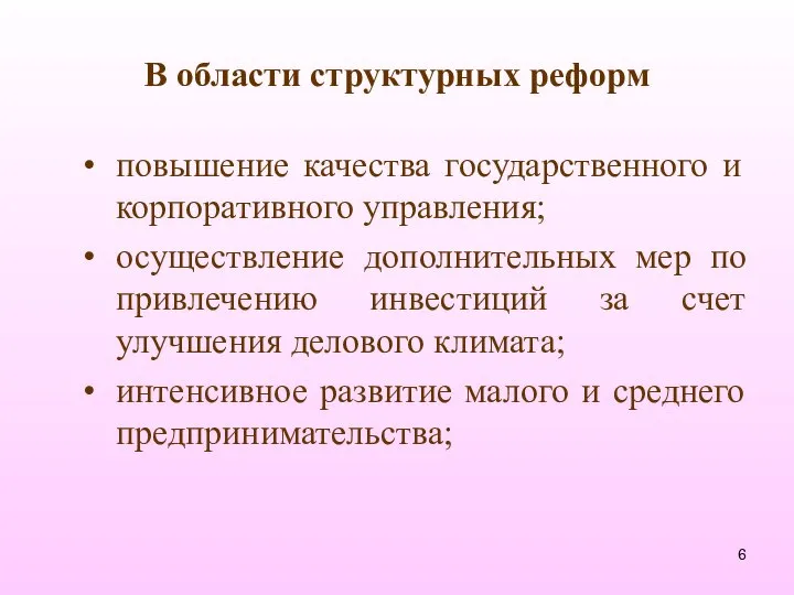 В области структурных реформ повышение качества государственного и корпоративного управления; осуществление