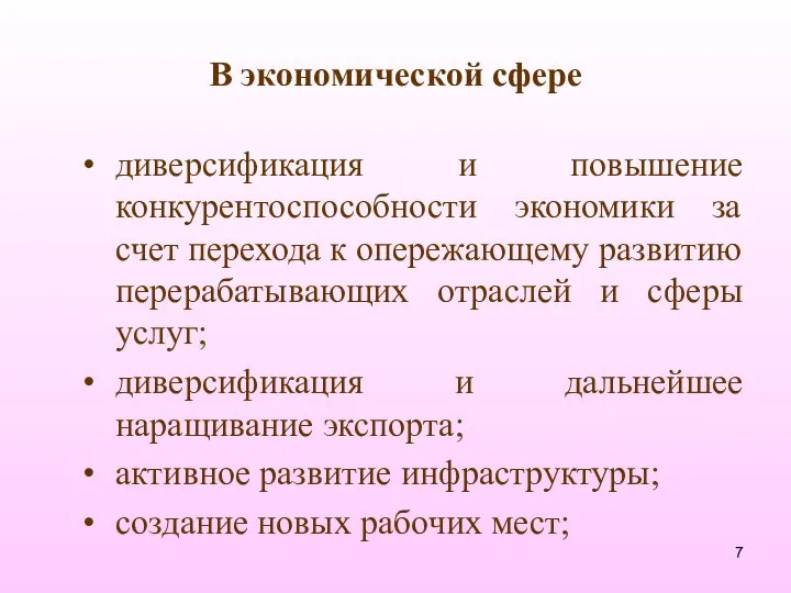 В экономической сфере диверсификация и повышение конкурентоспособности экономики за счет перехода