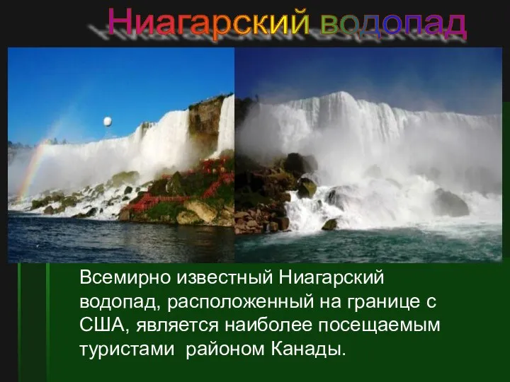 Ниагарский водопад Всемирно известный Ниагарский водопад, расположенный на границе с США,