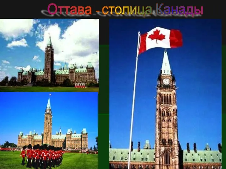 Оттава - столица Канады
