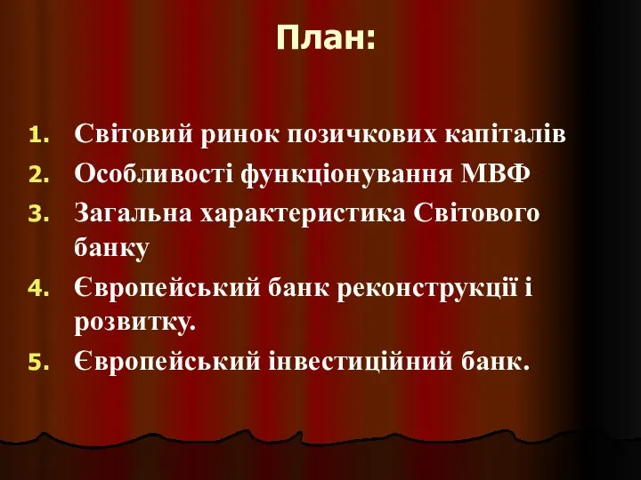 План: Світовий ринок позичкових капіталів Особливості функціонування МВФ Загальна характеристика Світового