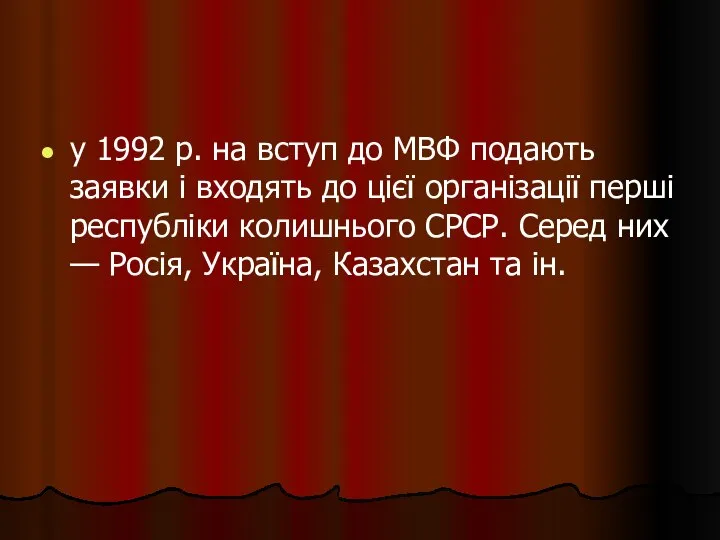 у 1992 p. на вступ до МВФ подають заявки і входять