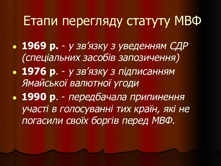 Етапи перегляду статуту МВФ 1969 р. - у зв’язку з уведенням