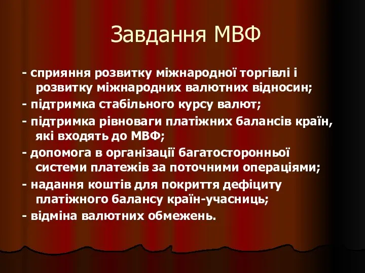 Завдання МВФ - сприяння розвитку міжнародної торгівлі і розвитку міжнародних валютних