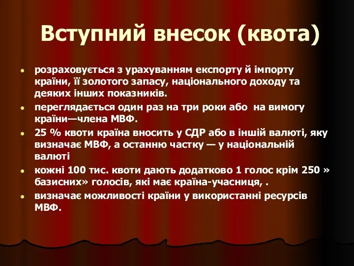 Вступний внесок (квота) розраховується з урахуванням експорту й імпорту країни, її