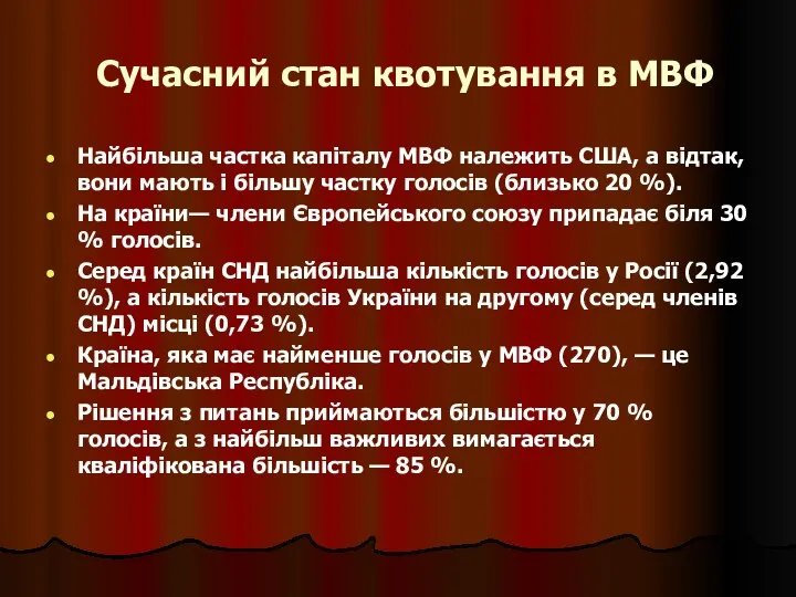 Сучасний стан квотування в МВФ Найбільша частка капіталу МВФ належить США,