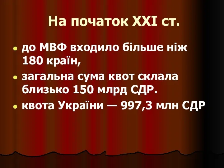 На початок XXI ст. до МВФ входило більше ніж 180 країн,