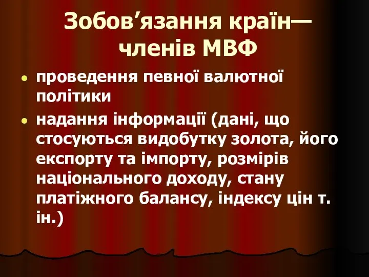 Зобов’язання країн—членів МВФ проведення певної валютної політики надання інформації (дані, що