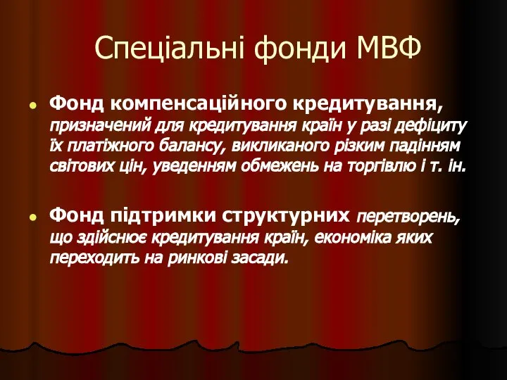 Спеціальні фонди МВФ Фонд компенсаційного кредитування, призначений для кредитування країн у