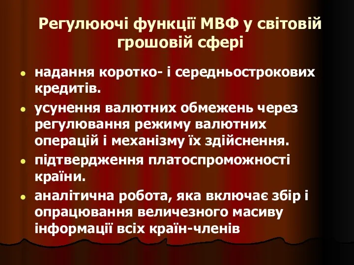 Регулюючі функції МВФ у світовій грошовій сфері надання коротко- і середньострокових