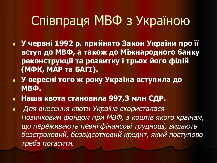 Співпраця МВФ з Україною У червні 1992 р. прийнято Закон України