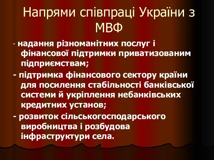 Напрями співпраці України з МВФ - надання різноманітних послуг і фінансової