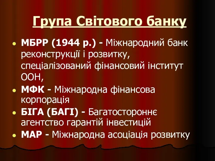 Група Світового банку МБРР (1944 р.) - Міжнародний банк реконструкції і