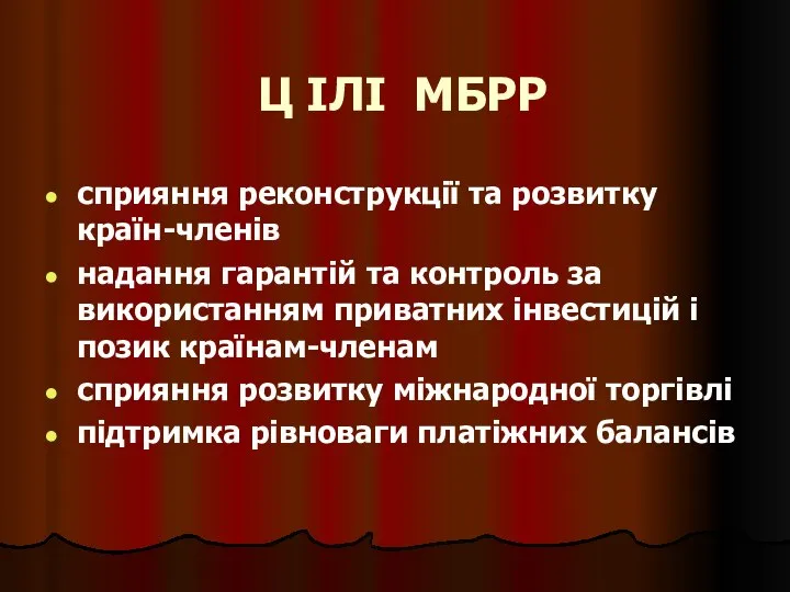 Ц ІЛІ МБРР сприяння реконструкції та розвитку країн-членів надання гарантій та