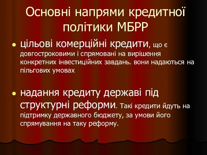 Основні напрями кредитної політики МБРР цільові комерційні кредити, що є довгостроковими