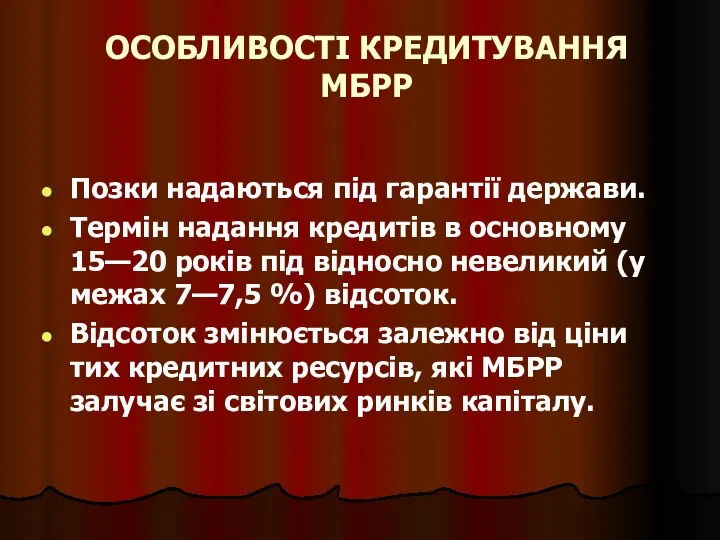 ОСОБЛИВОСТІ КРЕДИТУВАННЯ МБРР Позки надаються під гарантії держави. Термін надання кредитів