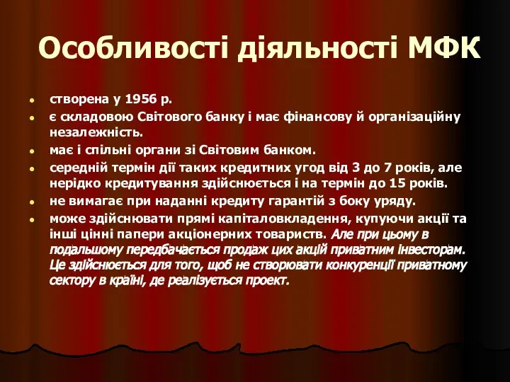 Особливості діяльності МФК створена у 1956 p. є складовою Світового банку