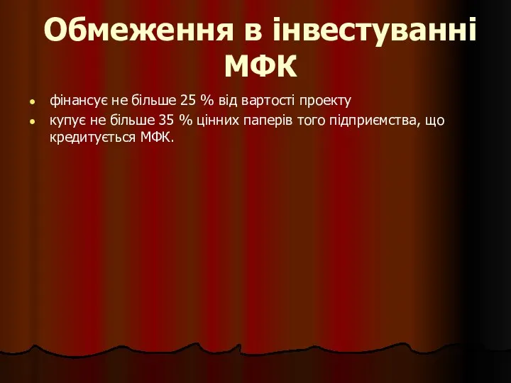 Обмеження в інвестуванні МФК фінансує не більше 25 % від вартості