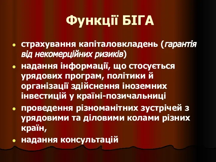 Функції БІГА страхування капіталовкладень (гарантія від некомерційних ризиків) надання інформації, що