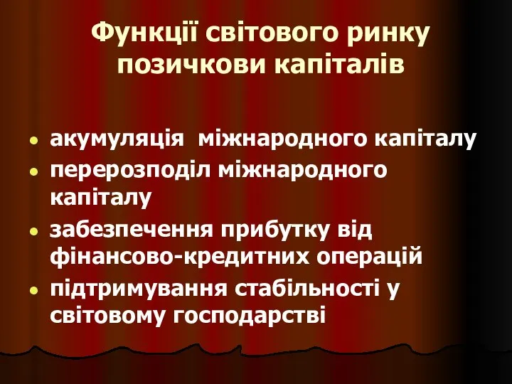 Функції світового ринку позичкови капіталів акумуляція міжнародного капіталу перерозподіл міжнародного капіталу