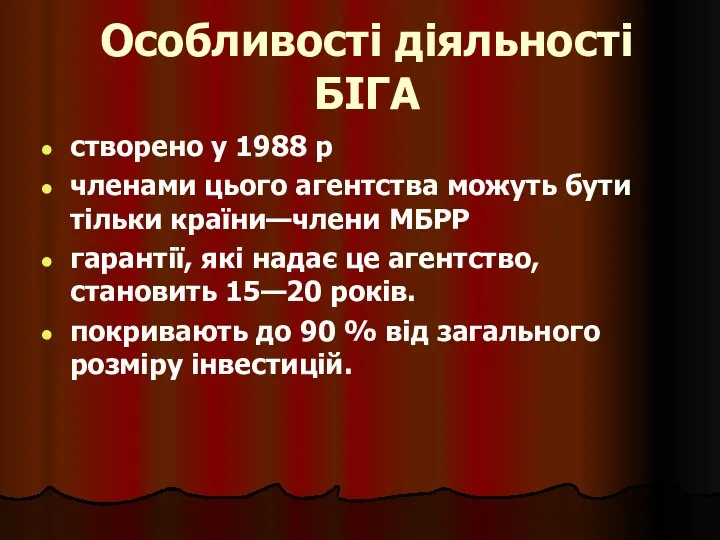 Особливості діяльності БІГА створено у 1988 р членами цього агентства можуть