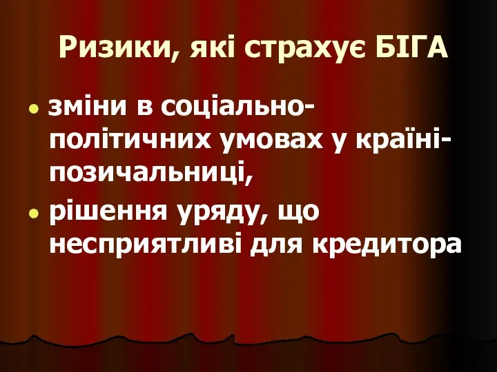 Ризики, які страхує БІГА зміни в соціально-політичних умовах у країні-позичальниці, рішення уряду, що несприятливі для кредитора