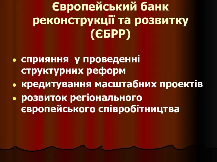 Європейський банк реконструкції та розвитку (ЄБРР) сприяння у проведенні структурних реформ