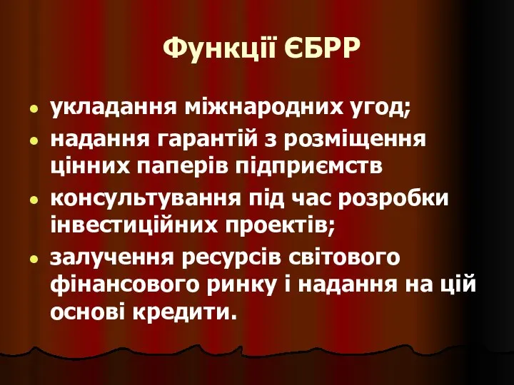 Функції ЄБРР укладання міжнародних угод; надання гарантій з розміщення цінних паперів