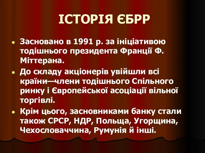 ІСТОРІЯ ЄБРР Засновано в 1991 р. за ініціативою тодішнього президента Франції