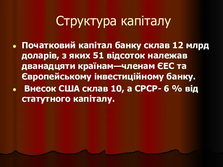 Структура капіталу Початковий капітал банку склав 12 млрд доларів, з яких