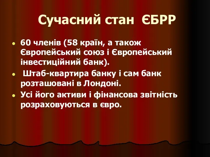 Сучасний стан ЄБРР 60 членів (58 країн, а також Європейський союз