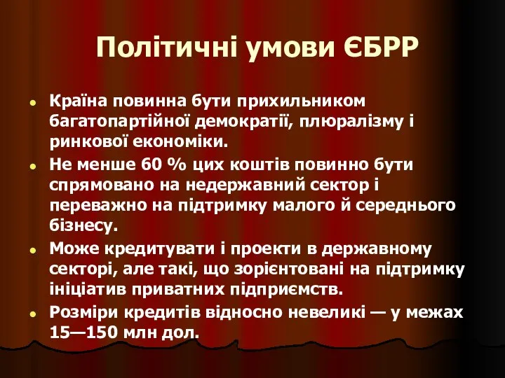 Політичні умови ЄБРР Країна повинна бути прихильником багатопартійної демократії, плюралізму і