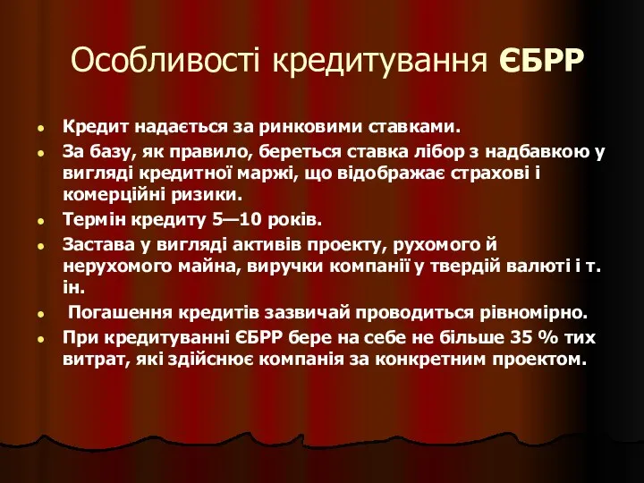 Особливості кредитування ЄБРР Кредит надається за ринковими ставками. За базу, як