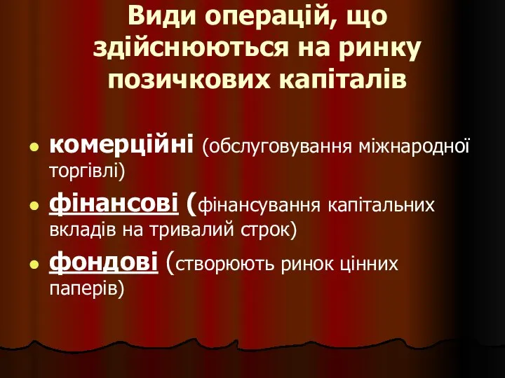 Види операцій, що здійснюються на ринку позичкових капіталів комерційні (обслуговування міжнародної