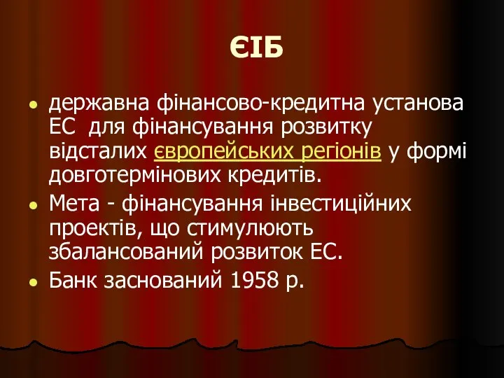 ЄІБ державна фінансово-кредитна установа ЕС для фінансування розвитку відсталих європейських регіонів