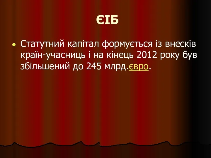 ЄІБ Статутний капітал формується із внесків країн-учасниць і на кінець 2012