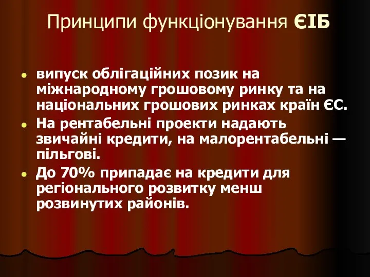 Принципи функціонування ЄІБ випуск облігаційних позик на міжнародному грошовому ринку та