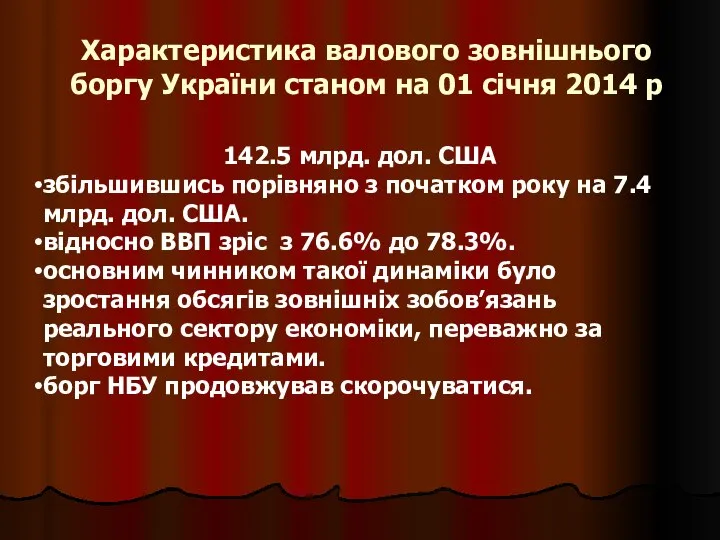 Характеристика валового зовнішнього боргу України станом на 01 січня 2014 р