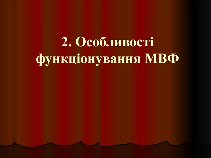 2. Особливості функціонування МВФ