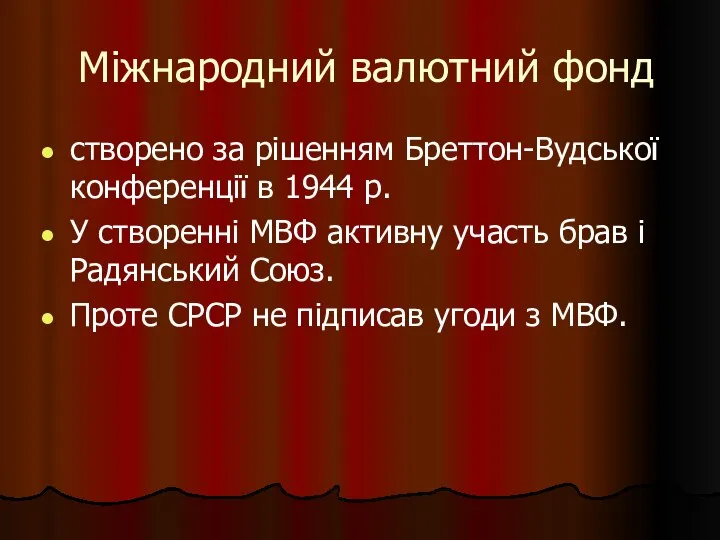 Міжнародний валютний фонд створено за рішенням Бреттон-Вудської конференції в 1944 р.