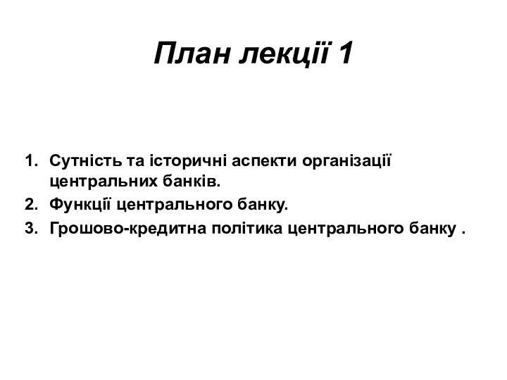 План лекції 1 Сутність та історичні аспекти організації центральних банків. Функції